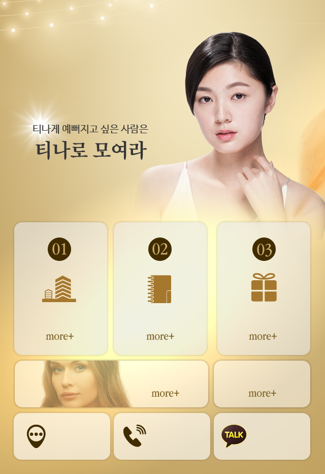 티나스킨앤바디 티나게 예뻐지고 싶은 사람은 티나로 모여라