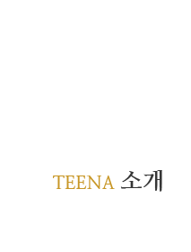 티나스킨앤바디 TEENA 소개