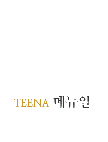 티나스킨앤바디 TEENA 메뉴얼