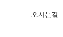 티나스킨앤바디 오시는길