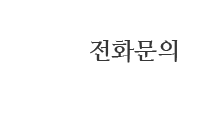 전화걸기