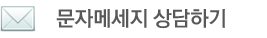 티나스킨앤바디 문자 메세지 상담하기